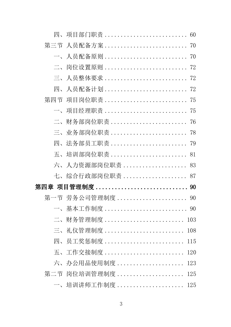敬老院劳务派遣投标方案（365页）（2024年修订版）.docx 第3页