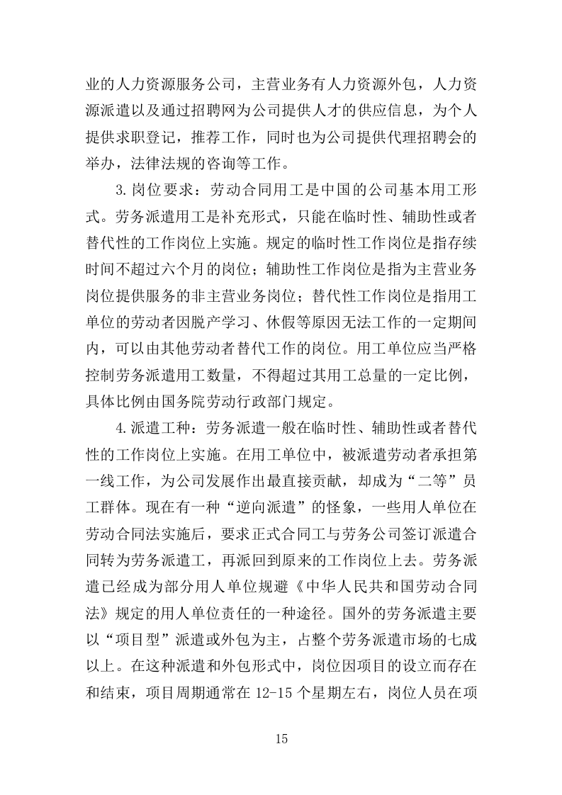 敬老院劳务派遣投标方案（365页）（2024年修订版）.docx 第15页