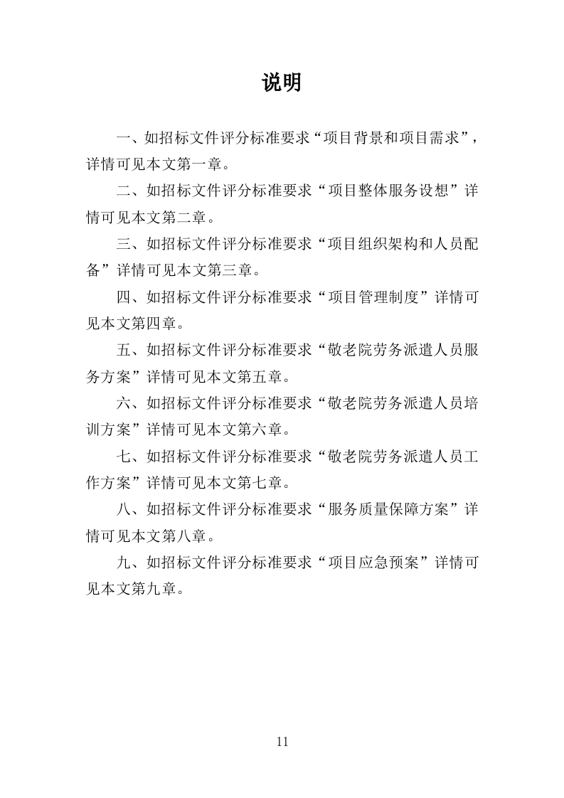 敬老院劳务派遣投标方案（365页）（2024年修订版）.docx 第11页