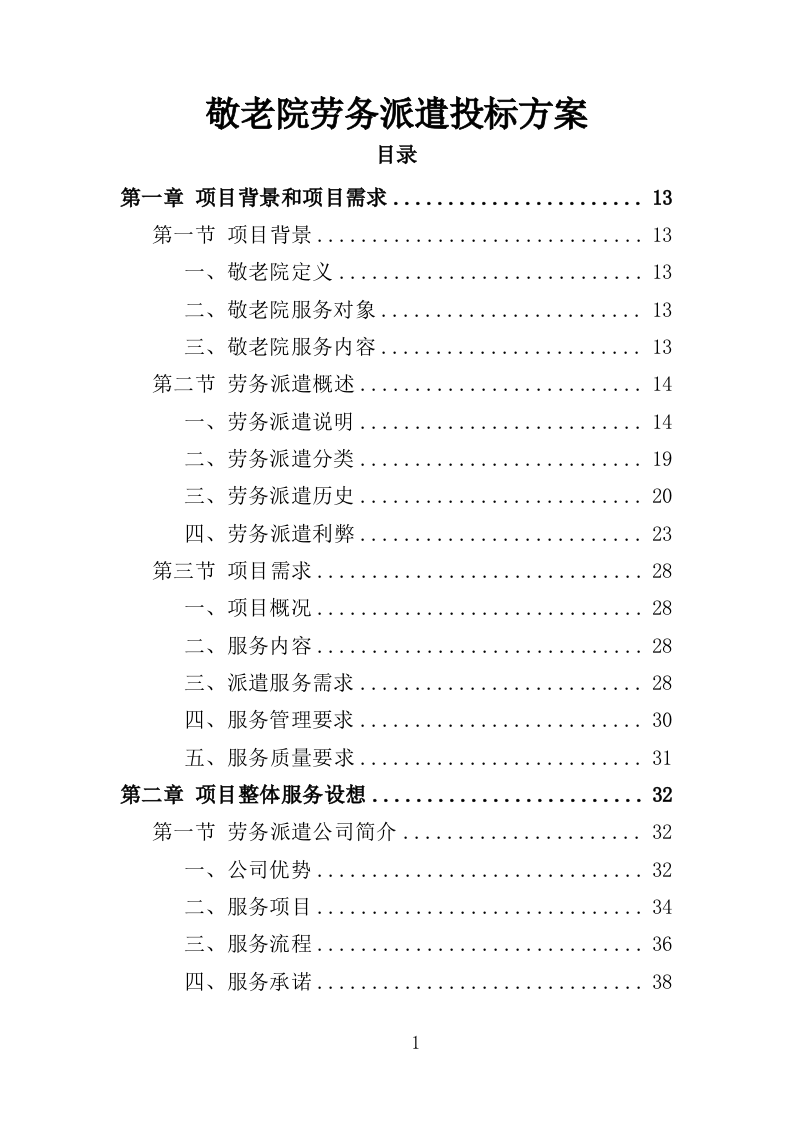 敬老院劳务派遣投标方案（365页）（2024年修订版）.docx 第1页