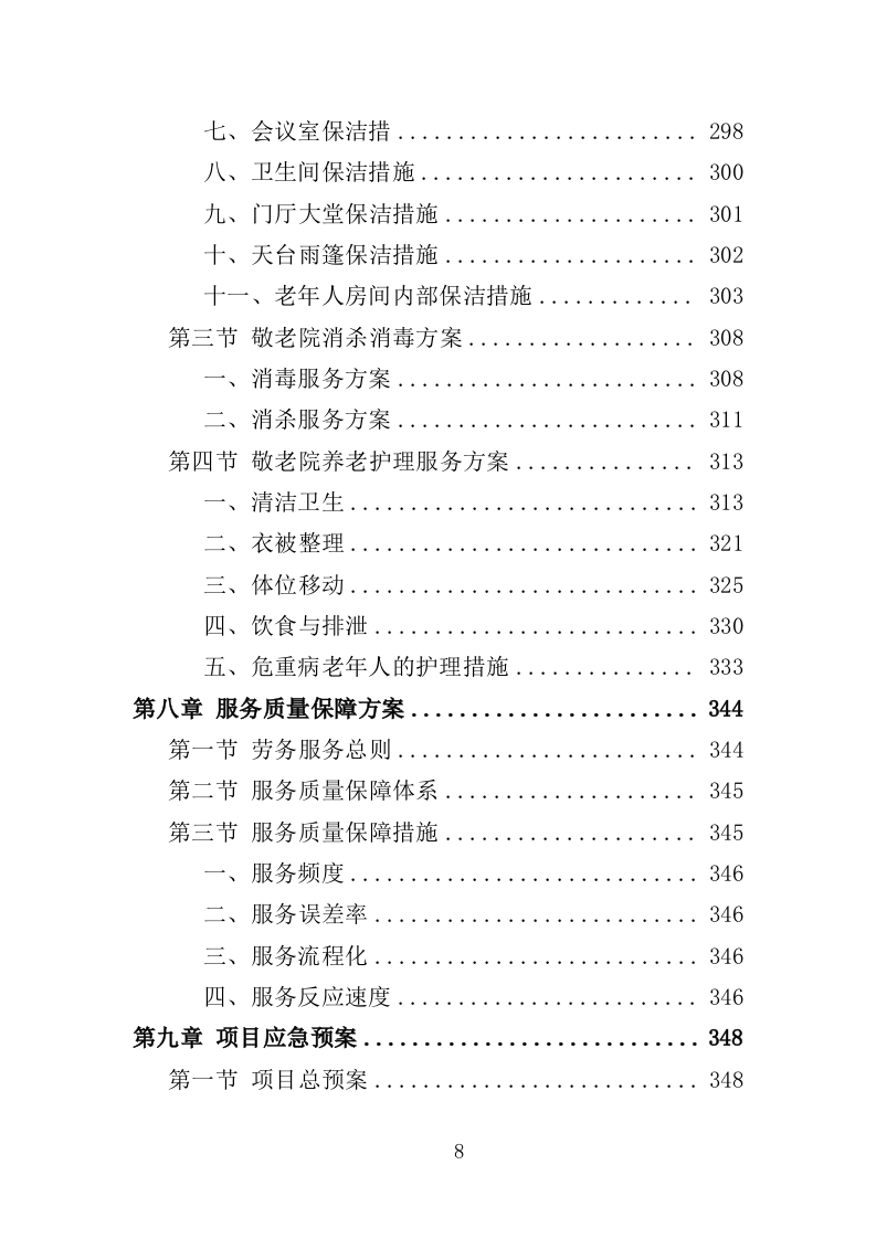 敬老院劳务派遣投标方案（365页）（2024年修订版）.docx 第8页
