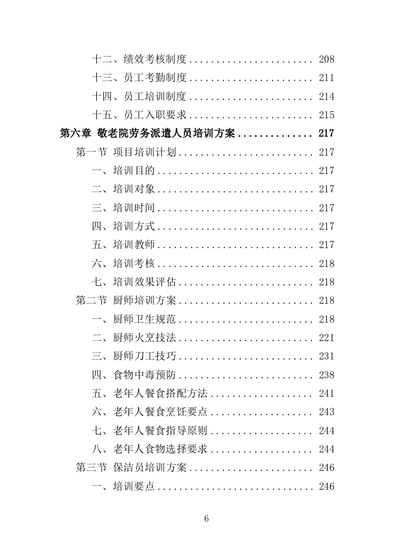 敬老院劳务派遣投标方案（365页）（2024年修订版）.docx 第6页