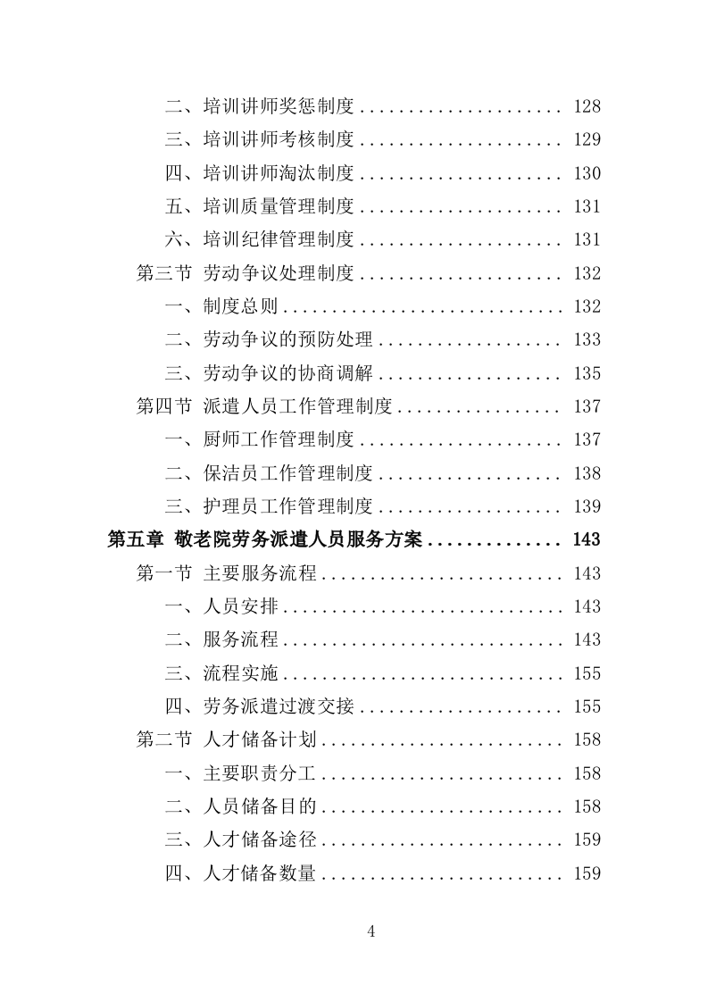 敬老院劳务派遣投标方案（365页）（2024年修订版）.docx 第4页