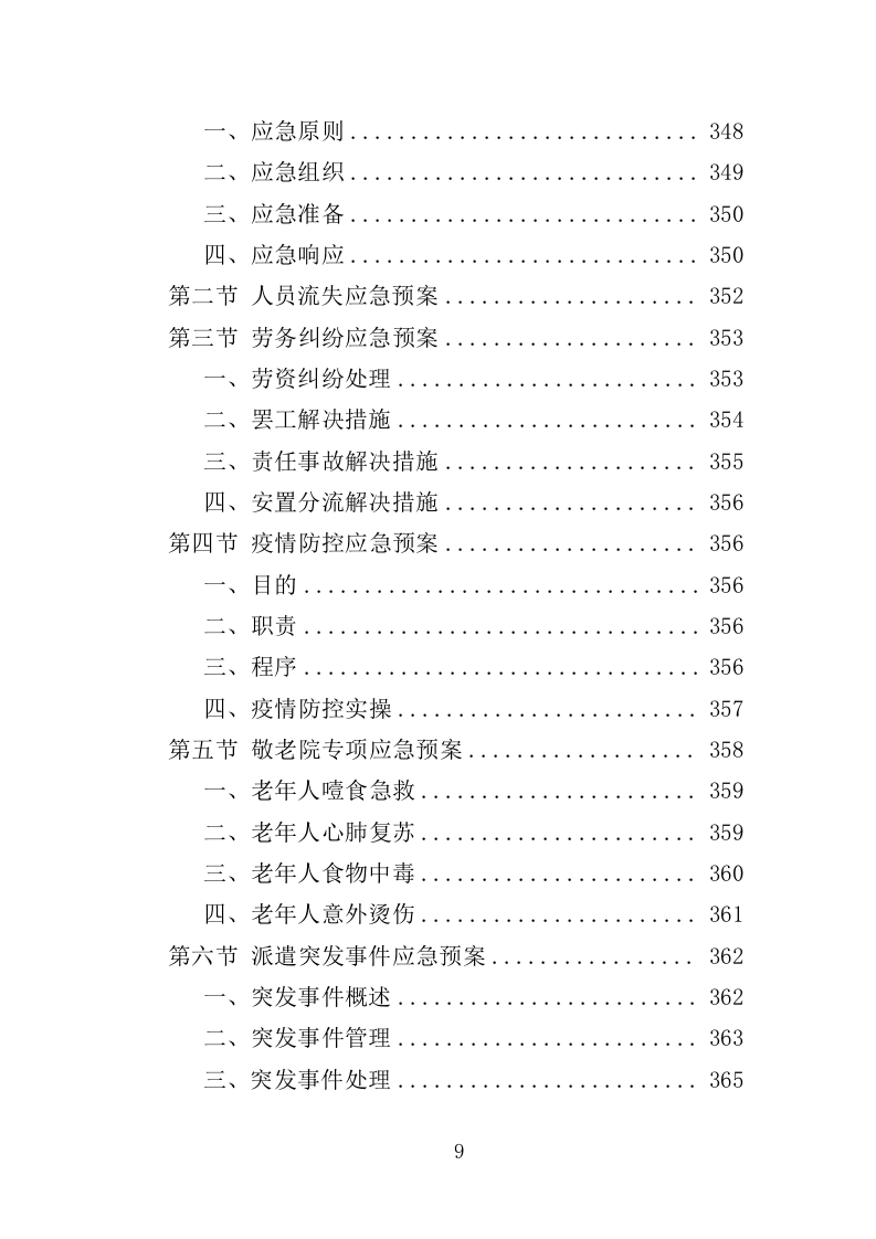 敬老院劳务派遣投标方案（365页）（2024年修订版）.docx 第9页