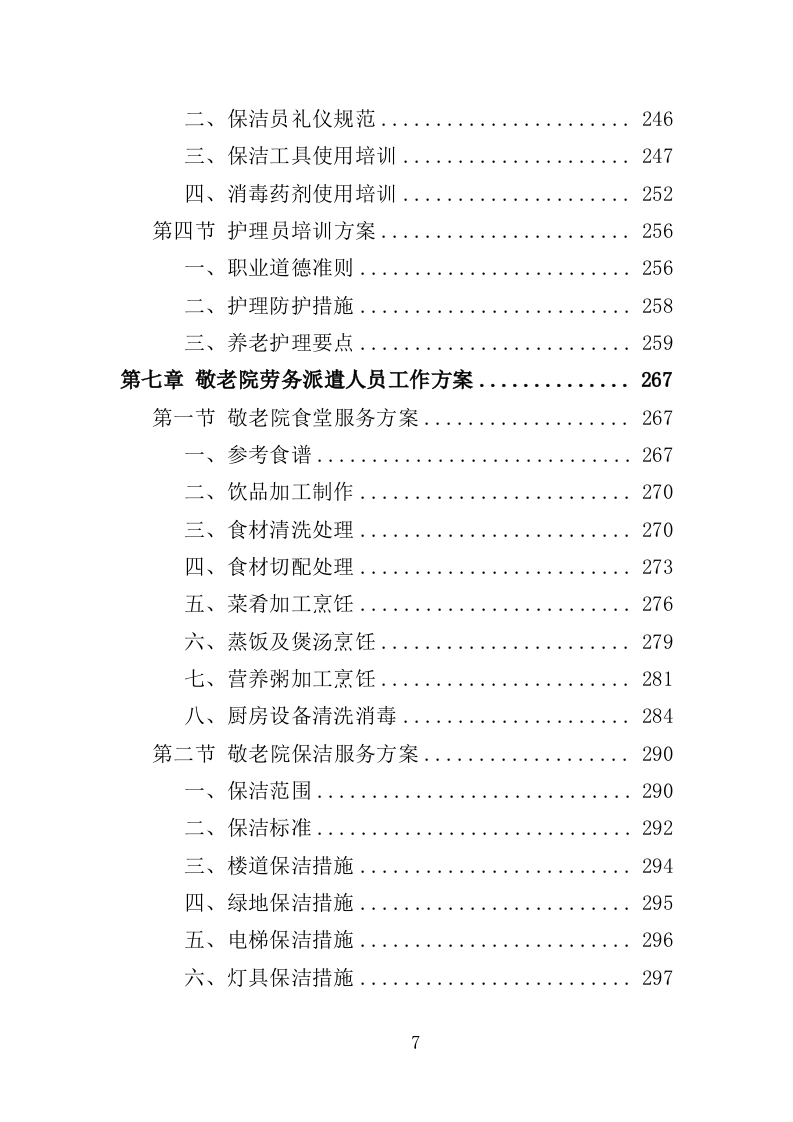 敬老院劳务派遣投标方案（365页）（2024年修订版）.docx 第7页