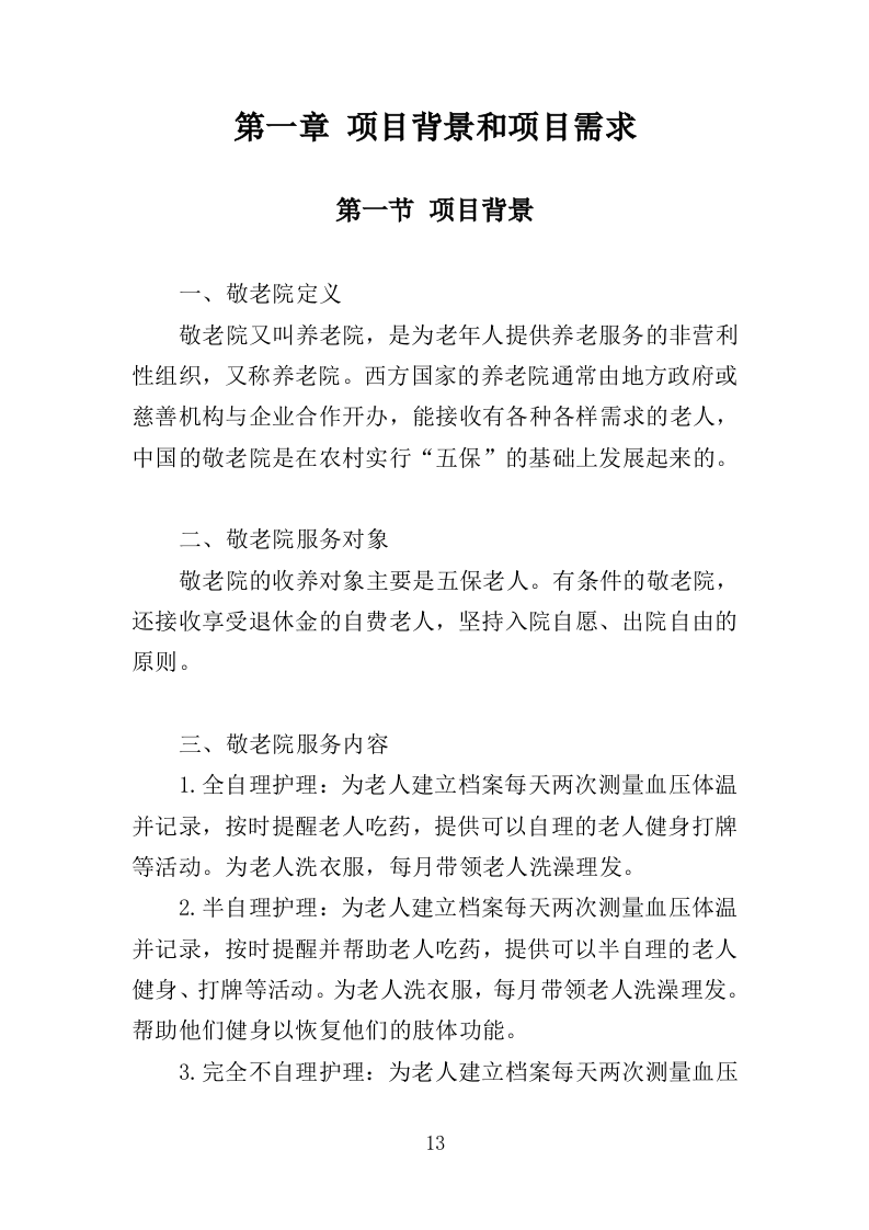 敬老院劳务派遣投标方案（365页）（2024年修订版）.docx 第13页