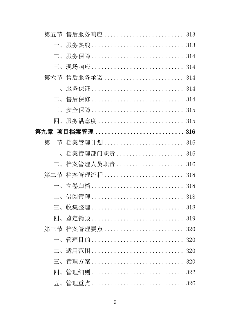 敬老院设备采购投标方案（356页）（2024年修订版）.docx 第9页