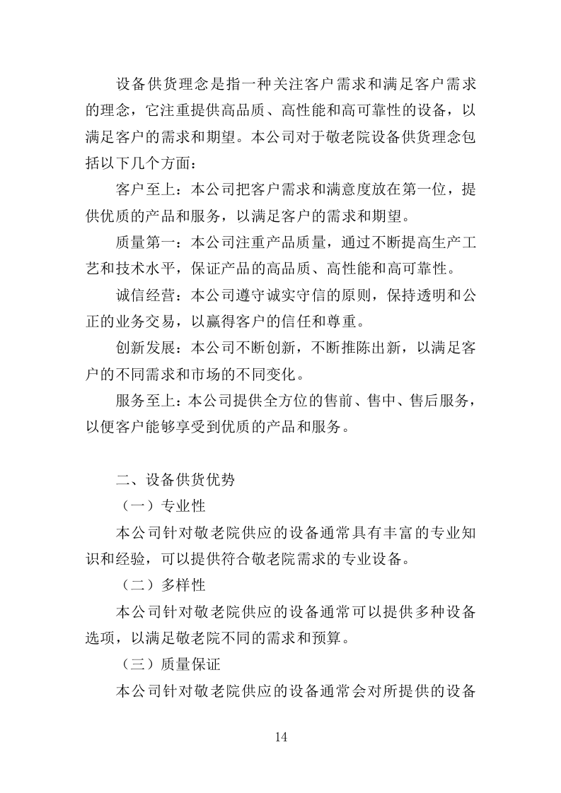 敬老院设备采购投标方案（356页）（2024年修订版）.docx 第14页