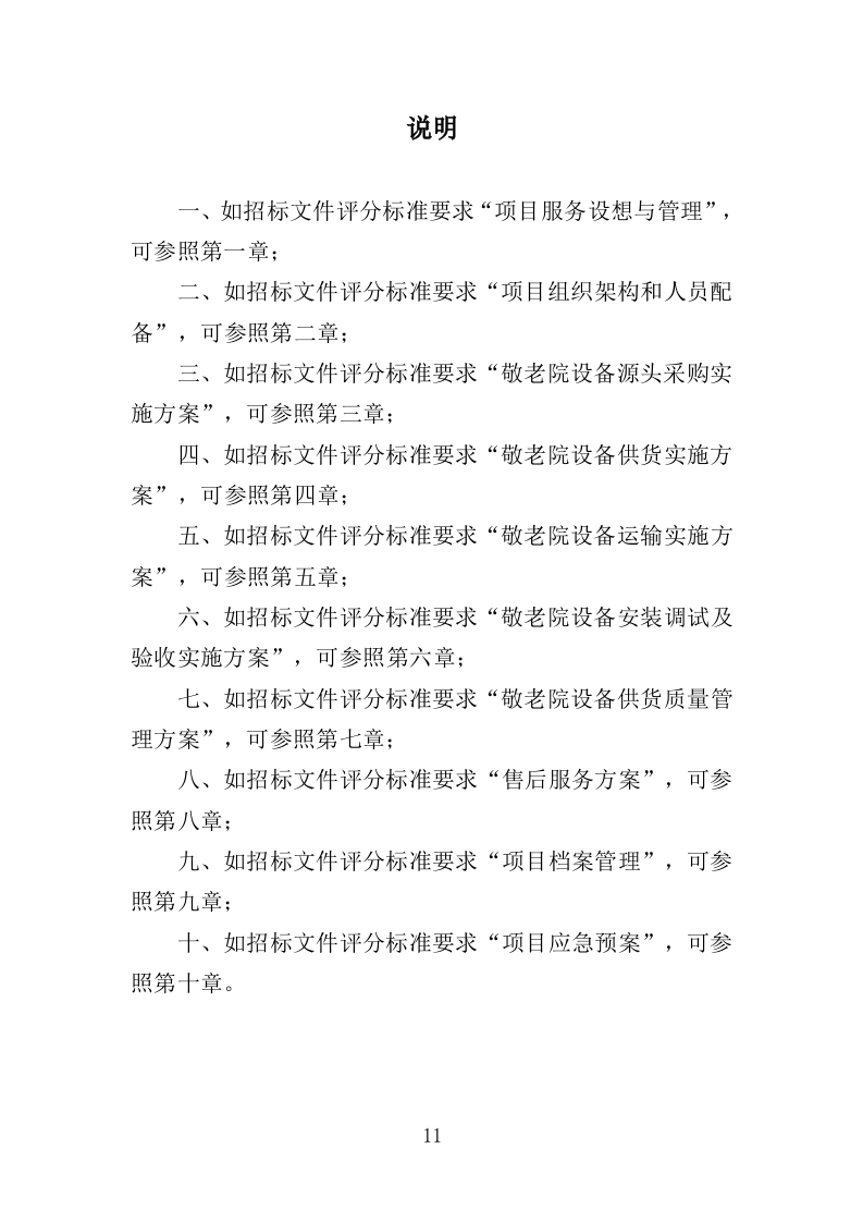 敬老院设备采购投标方案（356页）（2024年修订版）.docx 第11页