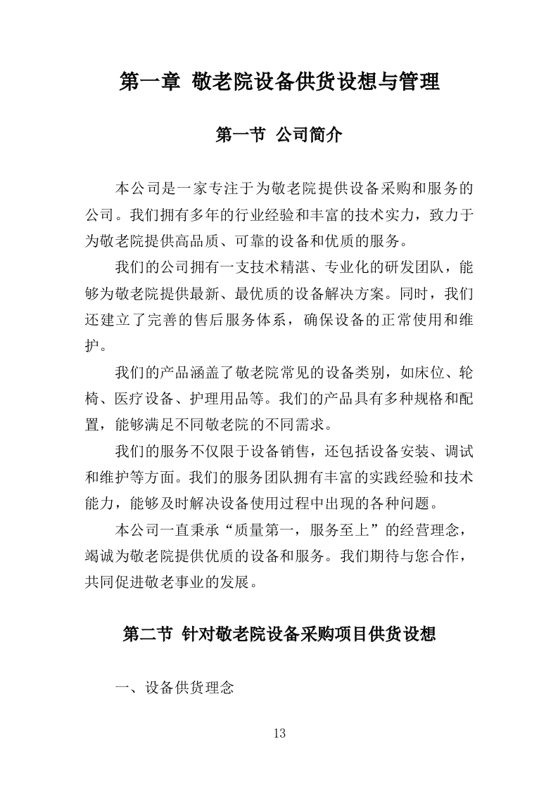 敬老院设备采购投标方案（356页）（2024年修订版）.docx 第13页