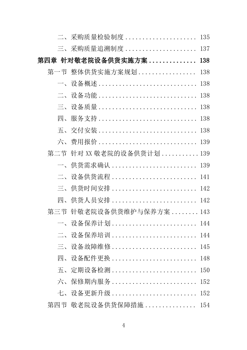 敬老院设备采购投标方案（356页）（2024年修订版）.docx 第4页