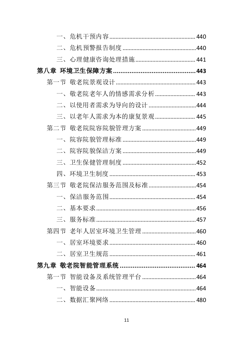 敬老院运营服务务投标方案（574页）（2024年修订版）.docx 第11页