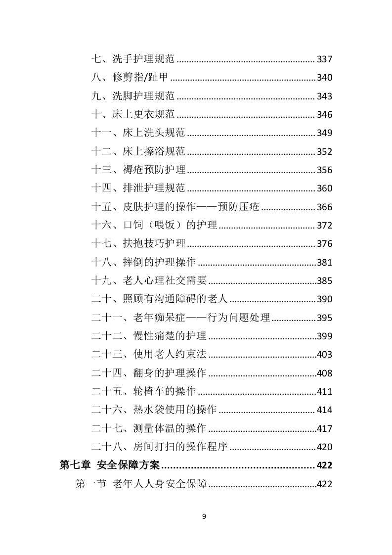 敬老院运营服务务投标方案（574页）（2024年修订版）.docx 第9页
