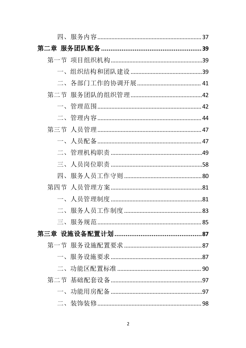 敬老院运营服务务投标方案（574页）（2024年修订版）.docx 第2页