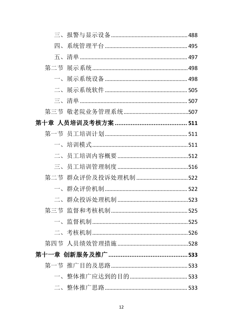 敬老院运营服务务投标方案（574页）（2024年修订版）.docx 第12页