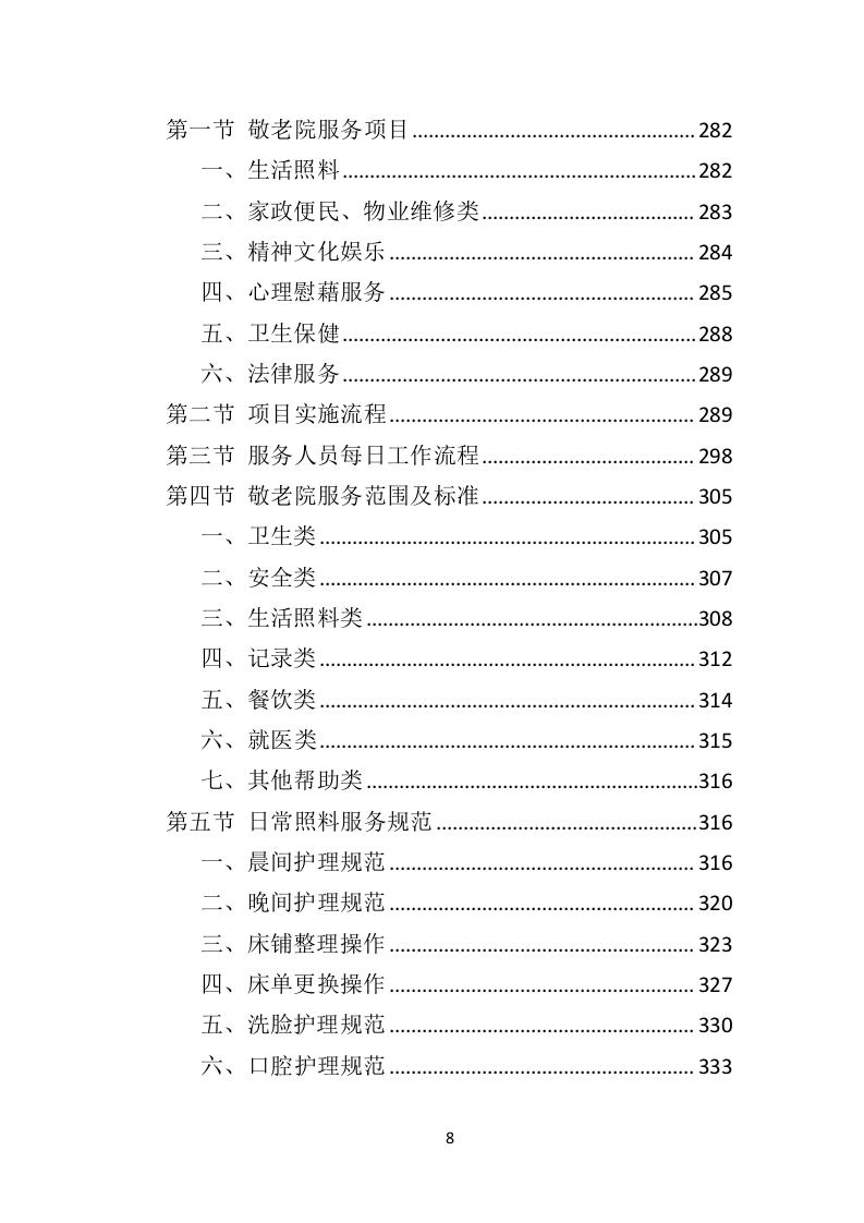 敬老院运营服务务投标方案（574页）（2024年修订版）.docx 第8页