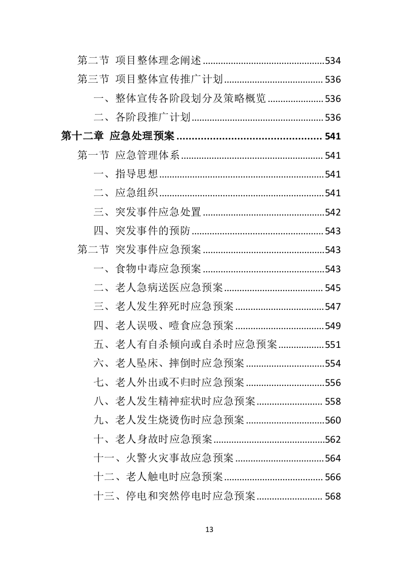 敬老院运营服务务投标方案（574页）（2024年修订版）.docx 第13页