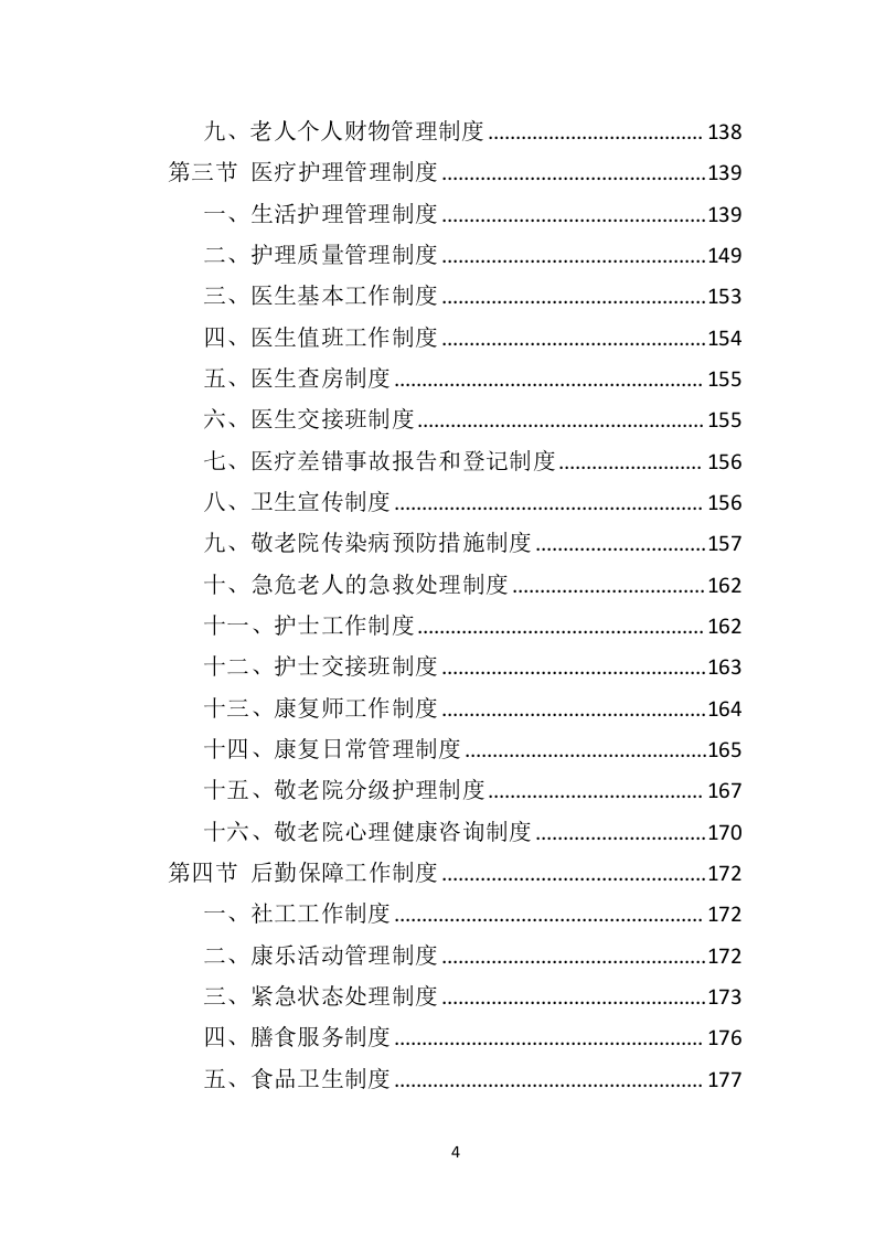 敬老院运营服务务投标方案（574页）（2024年修订版）.docx 第4页