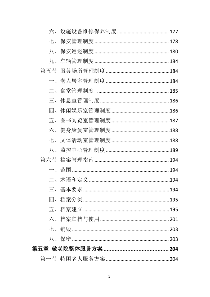 敬老院运营服务务投标方案（574页）（2024年修订版）.docx 第5页