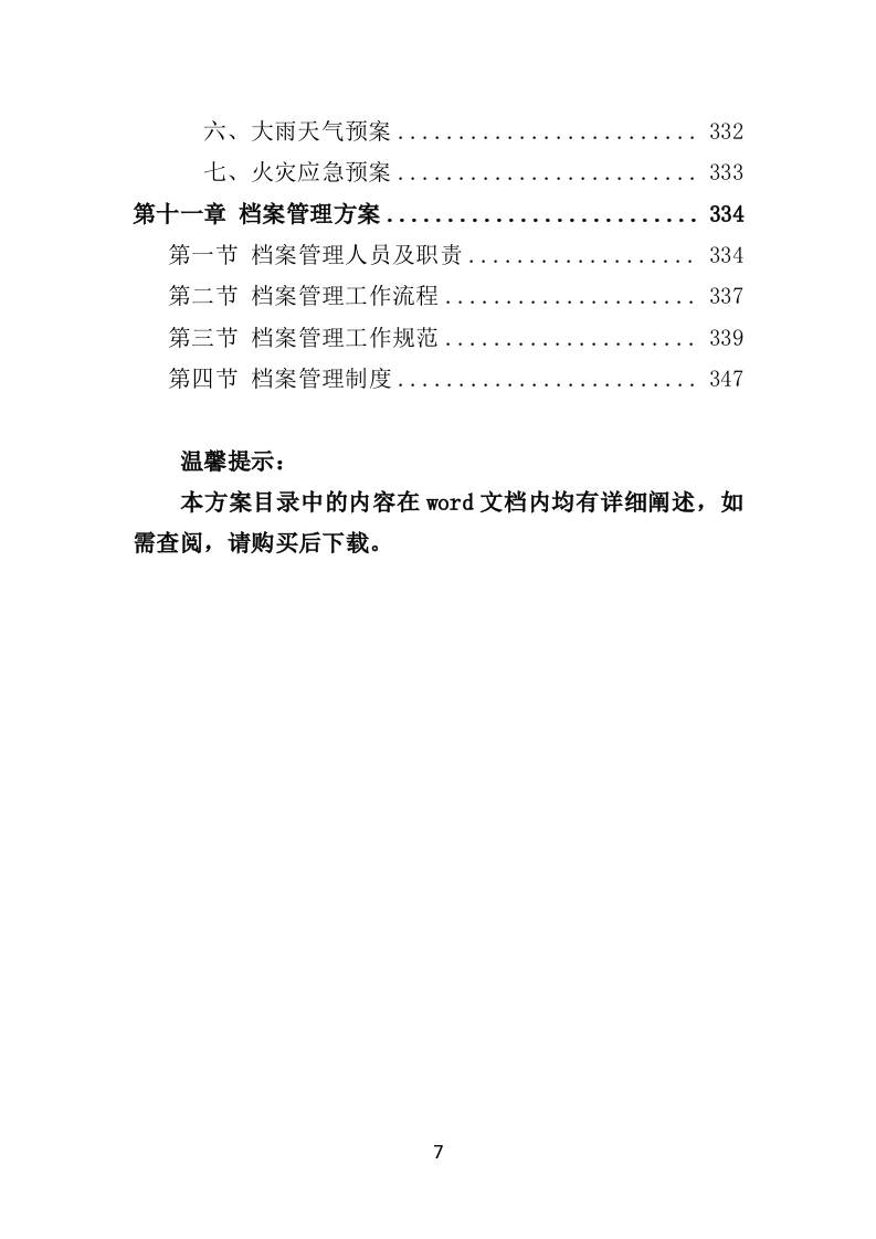 数字城管信息采集外包服务方案投标方案（350页）（2024年修订版）.docx 第7页