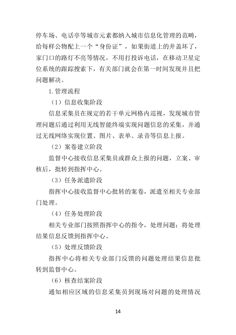 数字城管信息采集外包服务方案投标方案（350页）（2024年修订版）.docx 第14页