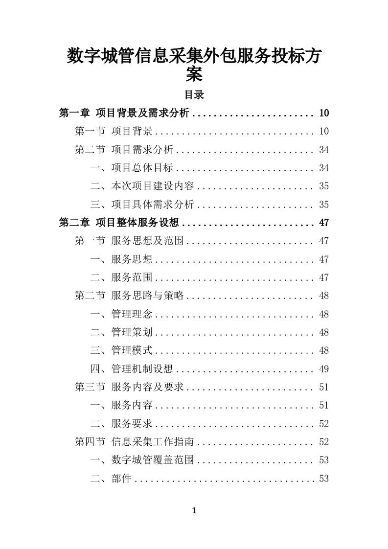数字城管信息采集外包服务方案投标方案（350页）（2024年修订版）.docx 第1页