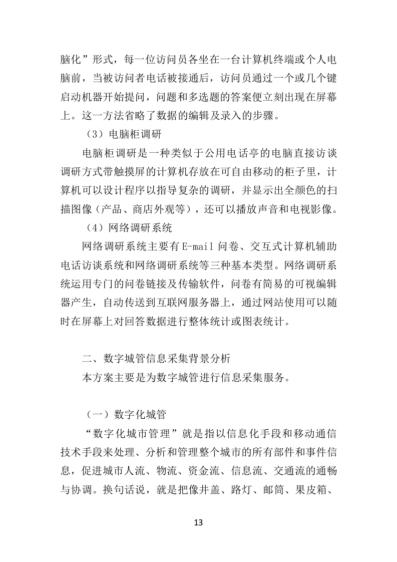 数字城管信息采集外包服务方案投标方案（350页）（2024年修订版）.docx 第13页