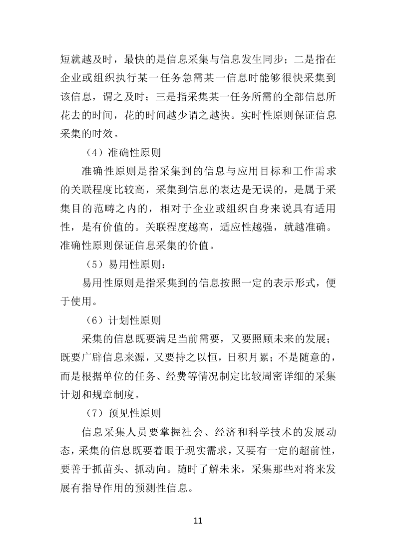数字城管信息采集外包服务方案投标方案（350页）（2024年修订版）.docx 第11页