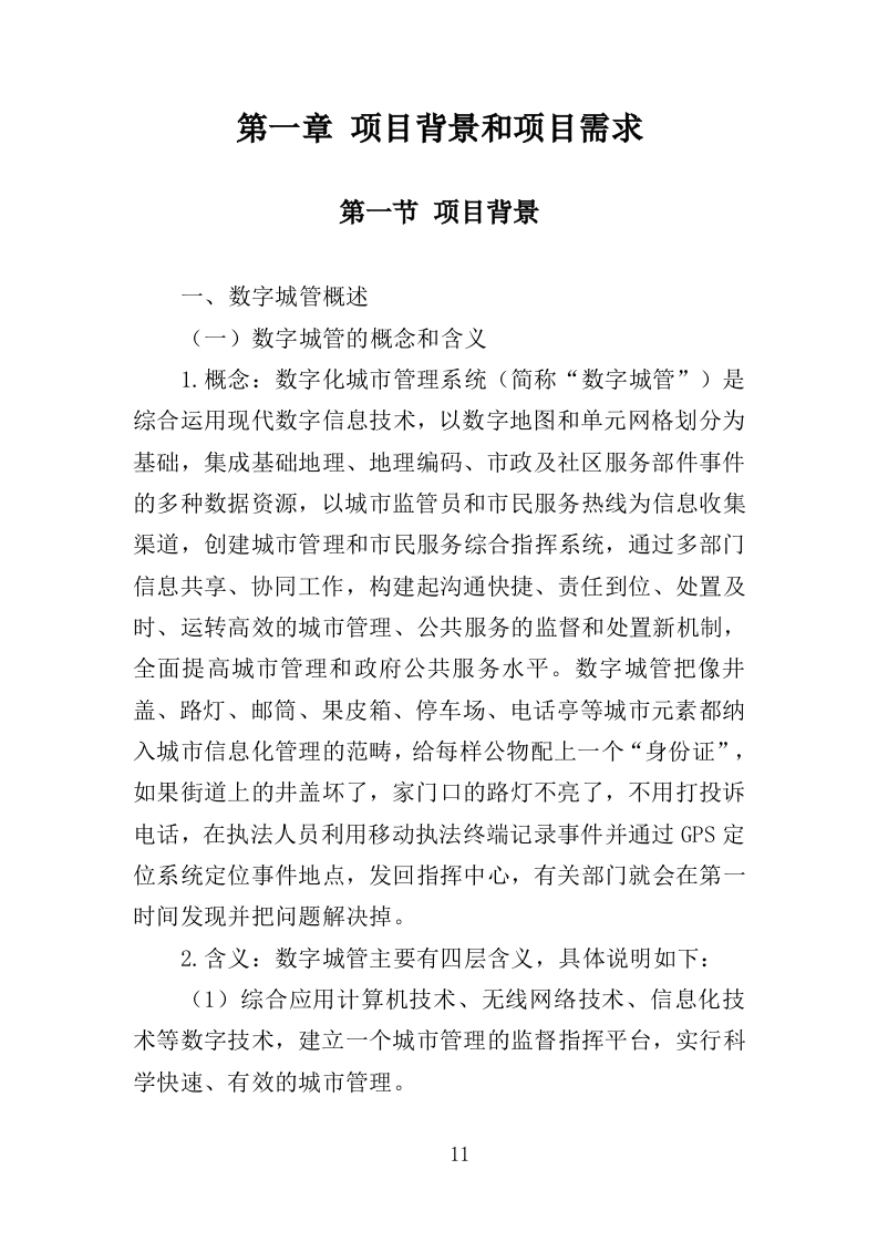 数字城管案卷处置投标方案（350页）（2024年修订版）.docx 第11页