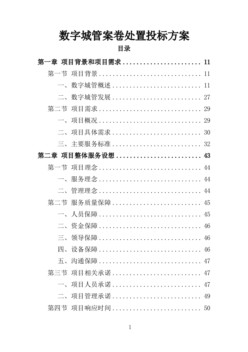 数字城管案卷处置投标方案（350页）（2024年修订版）.docx 第1页