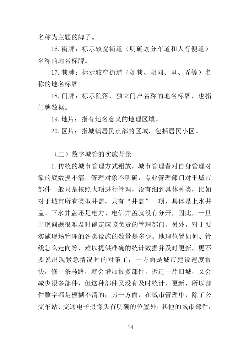 数字城管案卷处置投标方案（350页）（2024年修订版）.docx 第14页