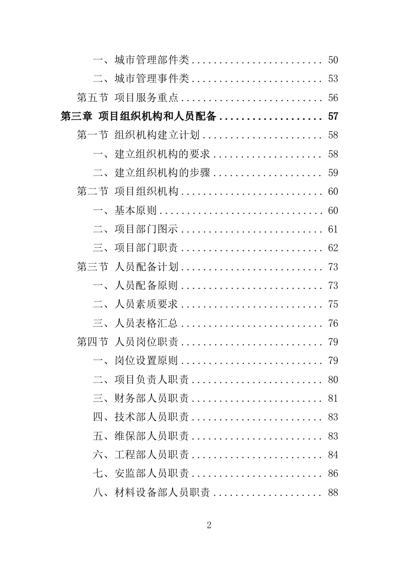 数字城管案卷处置投标方案（350页）（2024年修订版）.docx 第2页
