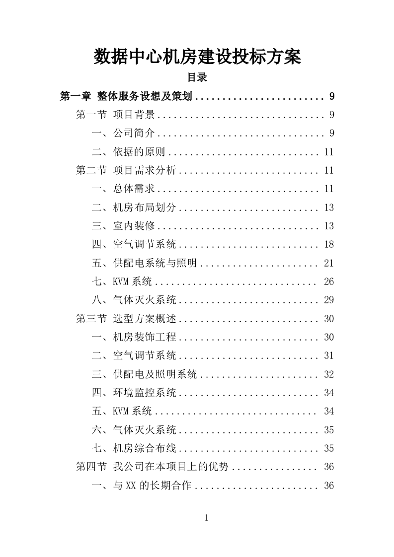 数据中心机房建设投标方案（206页）（2024年修订版）.docx 第1页