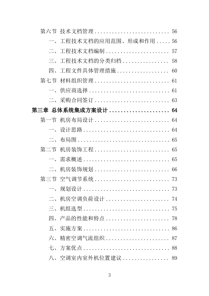 数据中心机房建设投标方案（206页）（2024年修订版）.docx 第3页