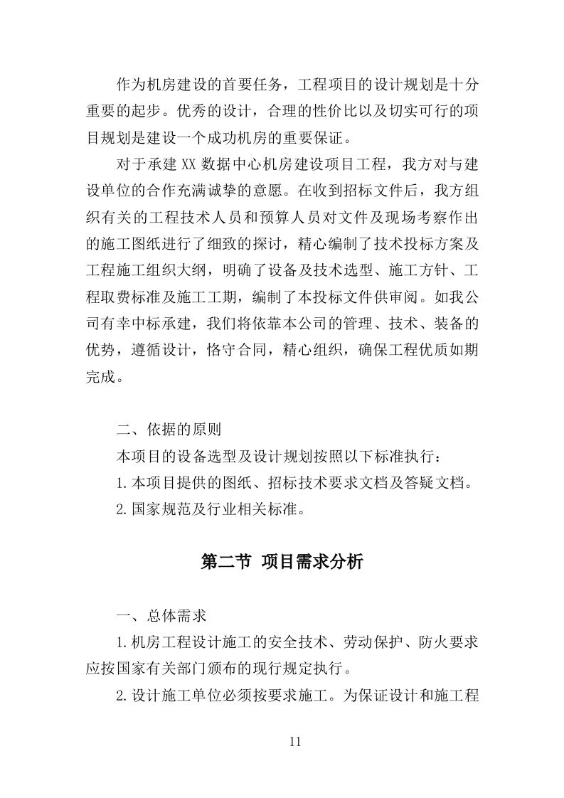 数据中心机房建设投标方案（206页）（2024年修订版）.docx 第11页