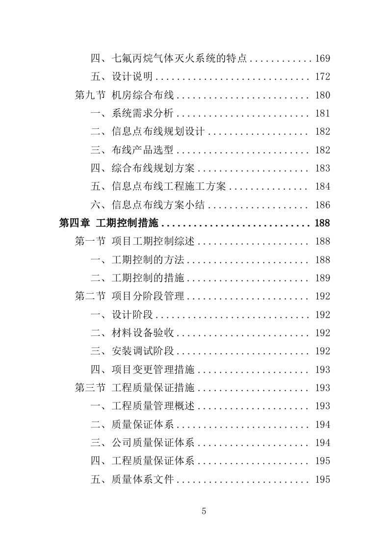 数据中心机房建设投标方案（206页）（2024年修订版）.docx 第5页