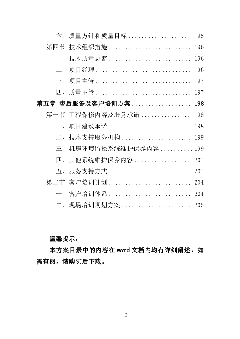 数据中心机房建设投标方案（206页）（2024年修订版）.docx 第6页