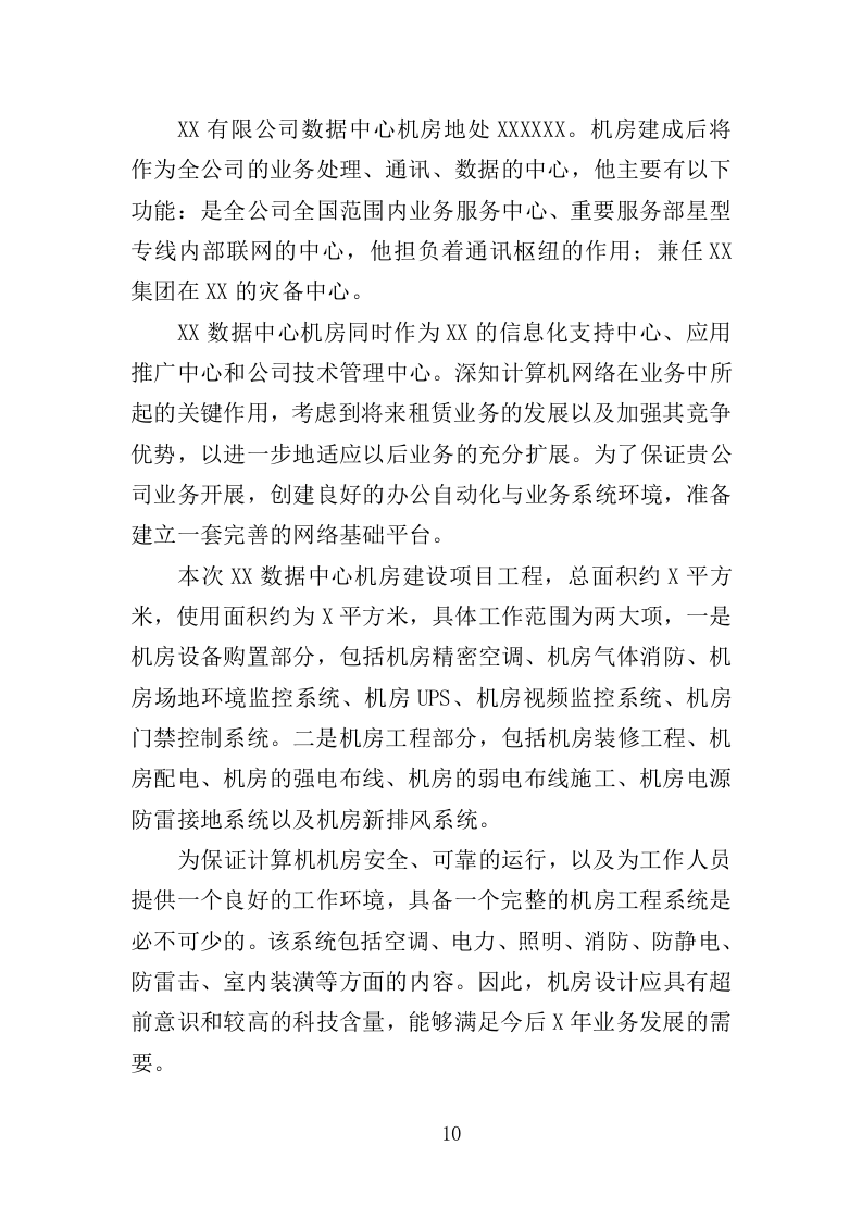 数据中心机房建设投标方案（206页）（2024年修订版）.docx 第10页