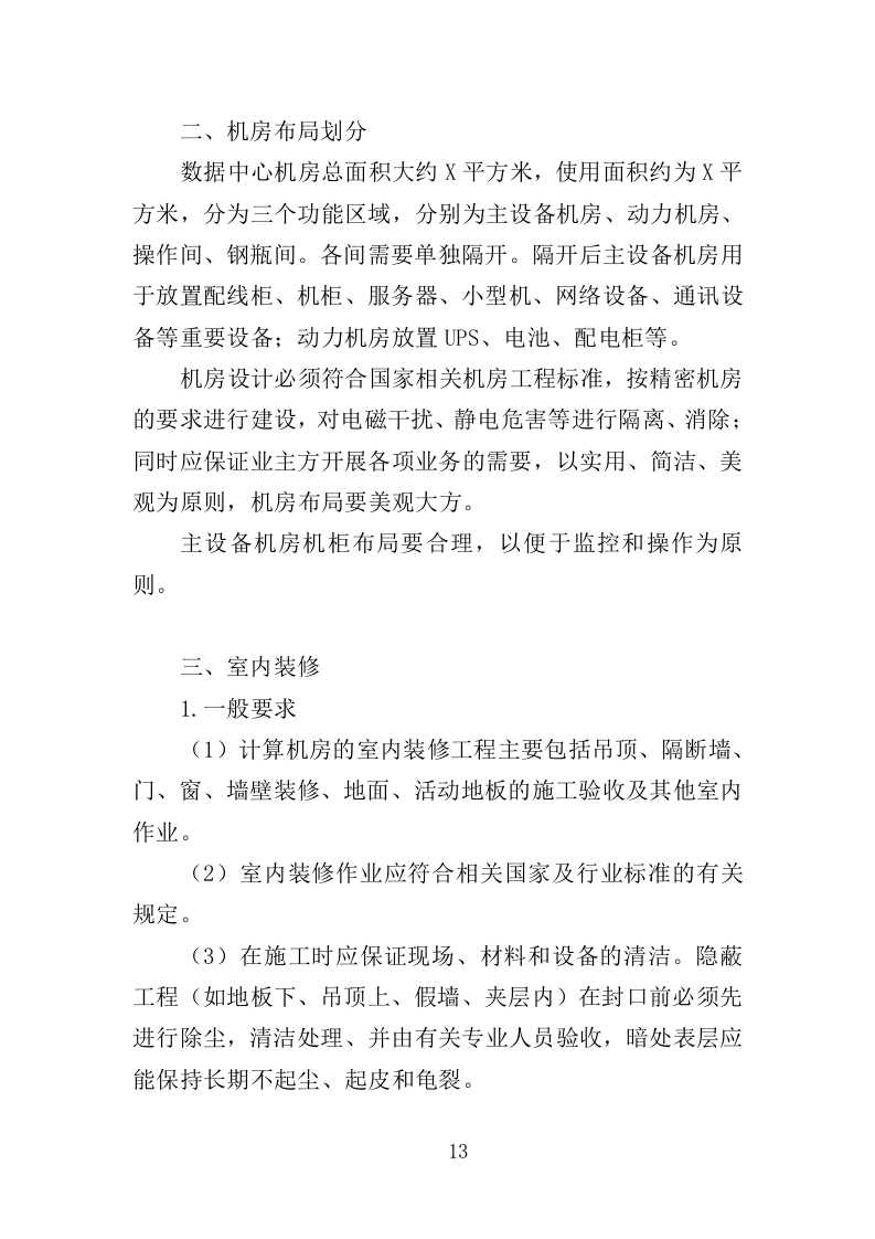 数据中心机房建设投标方案（206页）（2024年修订版）.docx 第13页