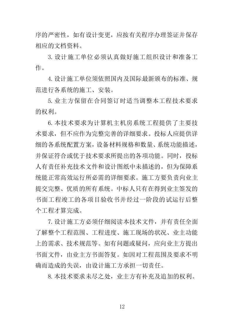 数据中心机房建设投标方案（206页）（2024年修订版）.docx 第12页