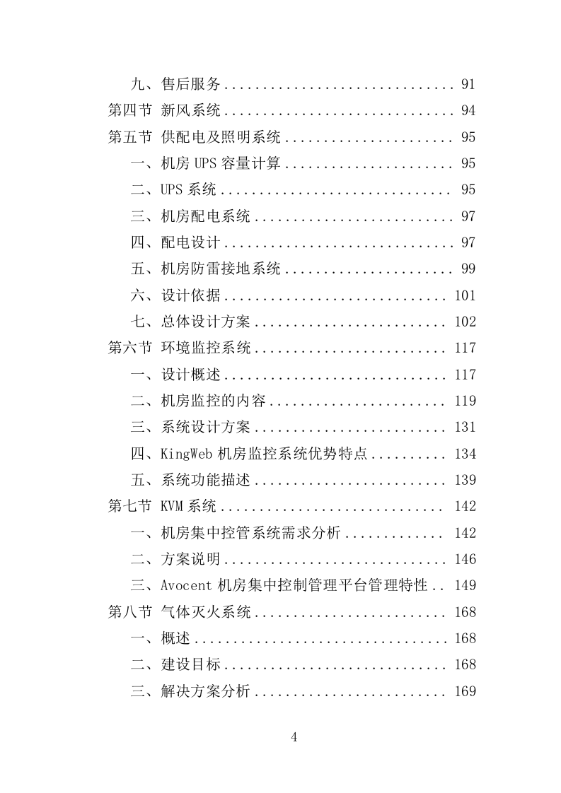 数据中心机房建设投标方案（206页）（2024年修订版）.docx 第4页