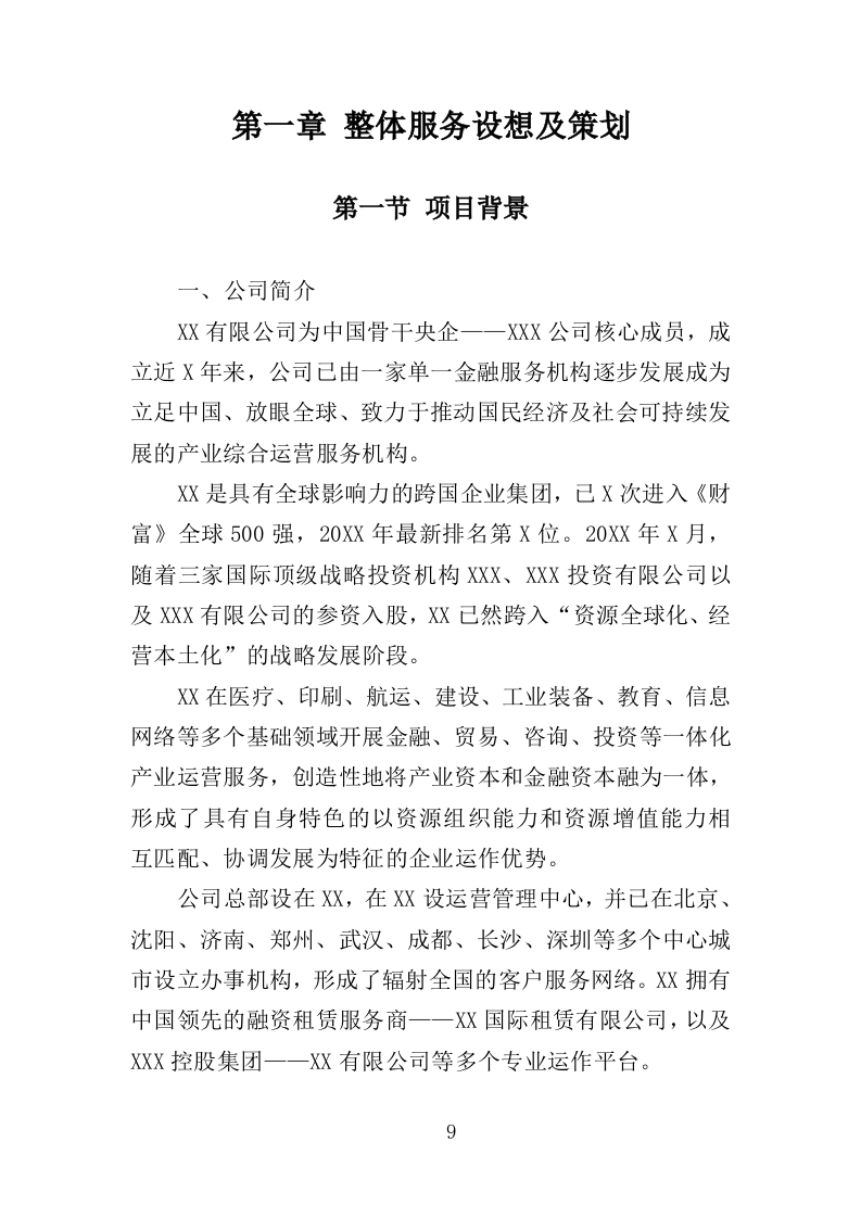 数据中心机房建设投标方案（206页）（2024年修订版）.docx 第9页