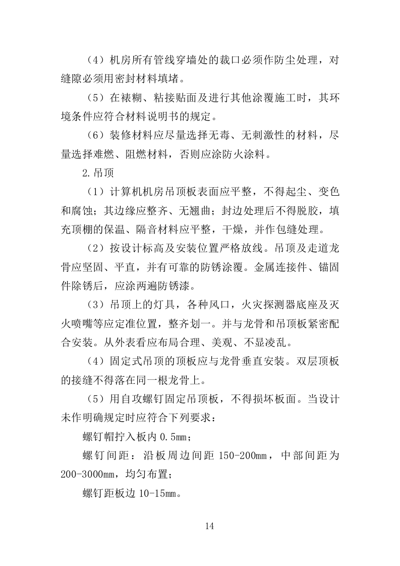 数据中心机房建设投标方案（206页）（2024年修订版）.docx 第14页
