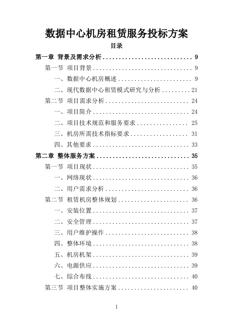 数据中心机房租赁服务投标方案（349页）（2024年修订版）.docx 第1页