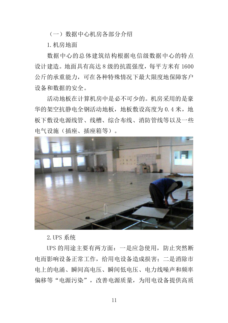 数据中心机房租赁服务投标方案（349页）（2024年修订版）.docx 第11页