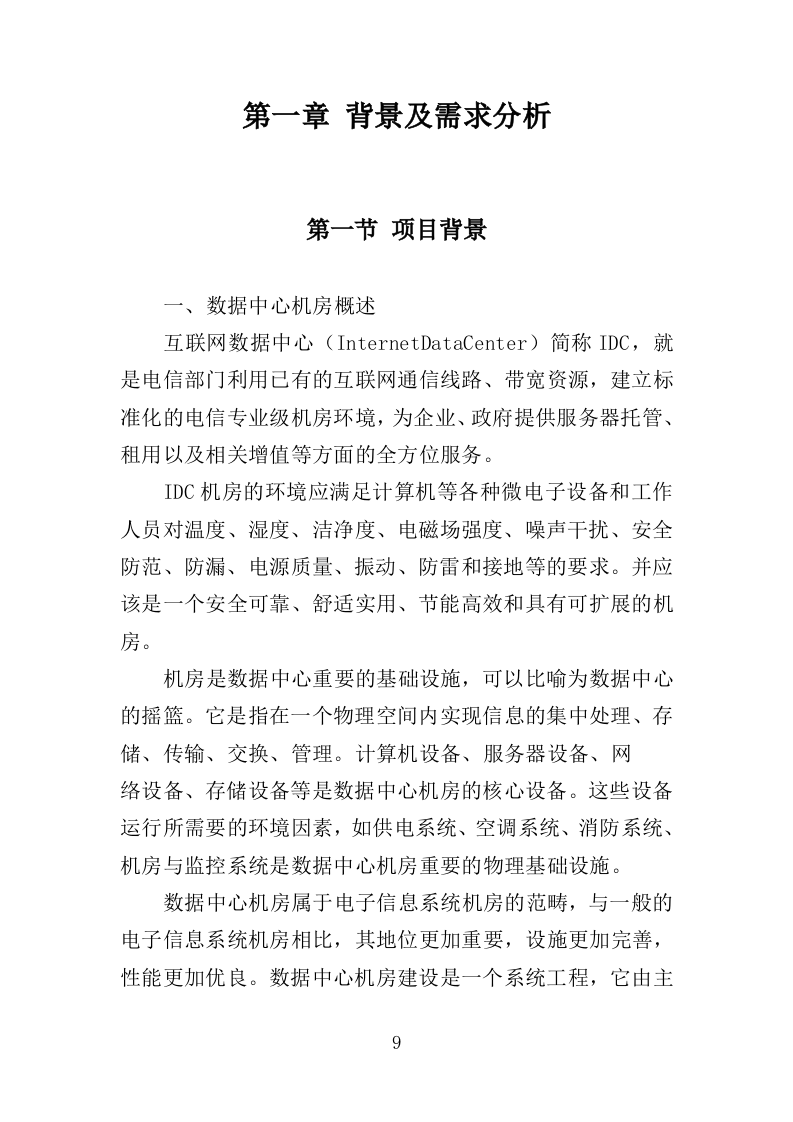 数据中心机房租赁服务投标方案（349页）（2024年修订版）.docx 第9页