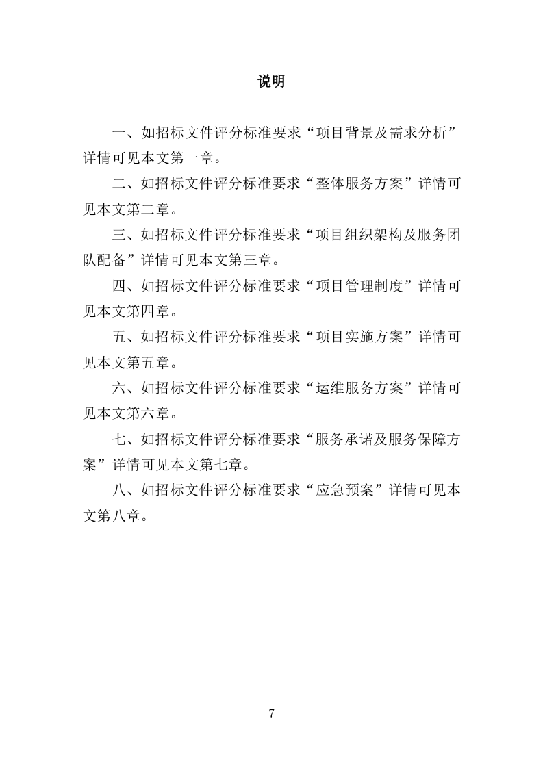 数据中心机房租赁服务投标方案（349页）（2024年修订版）.docx 第7页
