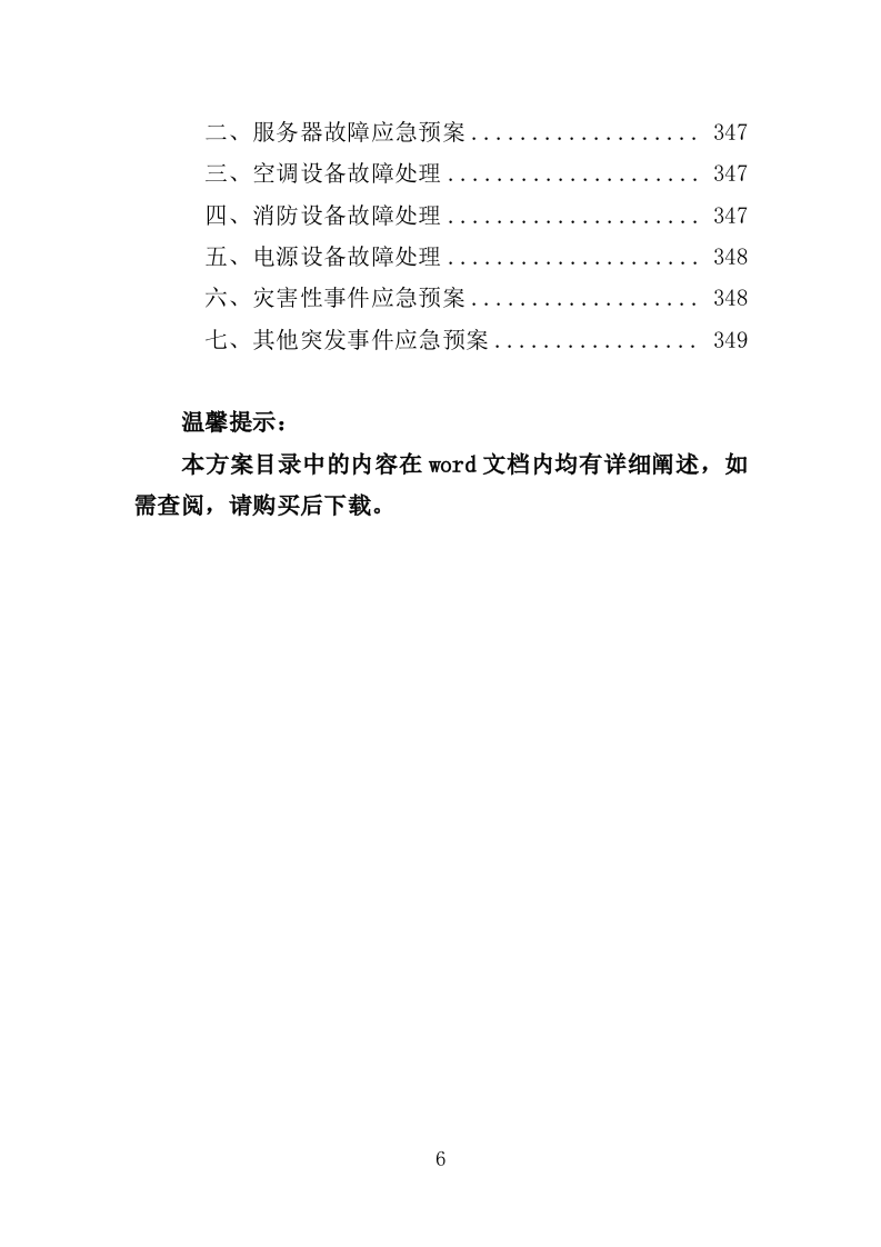 数据中心机房租赁服务投标方案（349页）（2024年修订版）.docx 第6页