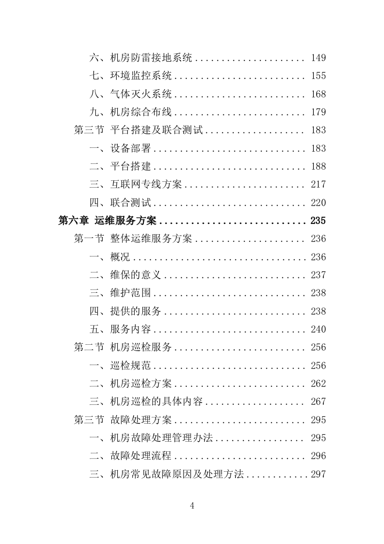 数据中心机房租赁服务投标方案（349页）（2024年修订版）.docx 第4页
