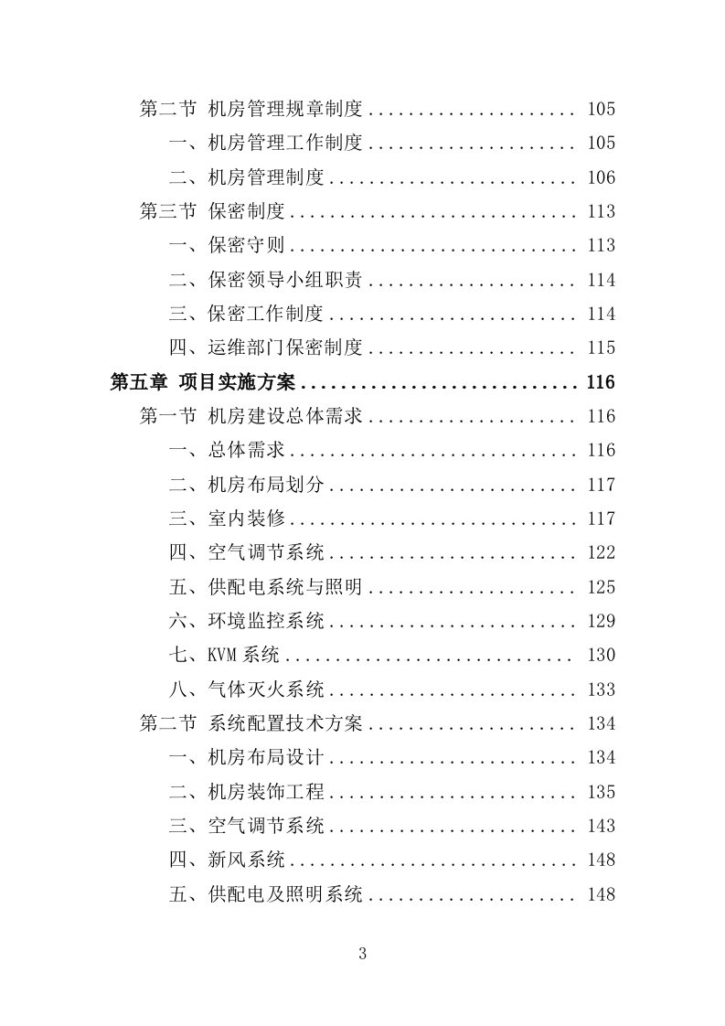 数据中心机房租赁服务投标方案（349页）（2024年修订版）.docx 第3页